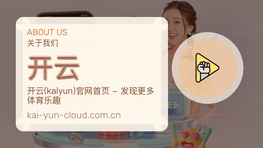 开云发展介绍